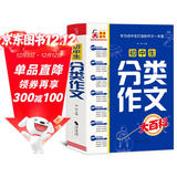 初中生分类作文大百科 抖音同款 全网售出超10万册 作文工具书 初中七八九年级分类同步优秀作文写作方法思维导图 素材积累