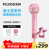 飞科（FLYCO）高速电吹风机家用宿舍送女生节日礼物大风力负离子护发恒温速干出行必备草莓熊联名款FH6372