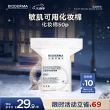 贝德玛（BIODERMA）敏感肌亲肤化妆棉卸妆棉50片100%新疆棉纯棉柔软大尺寸不含荧光剂