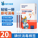 海氏海诺 医用碘伏棉棒7cm 医用碘伏消毒液棉签棒 20支装（独立包装）