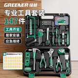 绿林（GREENER）家用工具箱套装电工木工电讯维修组套五金手动工具套装147件套