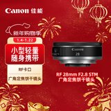 佳能（Canon）RF 28mm F2.8 STM 广角定焦饼干镜头