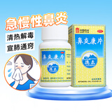 [德众]鼻炎康片 0.37g*150片 1瓶装 0.37g*150片 清热解毒宣肺通窍消肿止痛急慢性鼻炎过敏性鼻炎