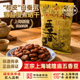 老城隍庙 200克奶油五香豆 上海特产带皮蚕豆水煮晒干 非遗中华老字号咸味