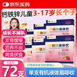 小葵花钙铁锌口服液 钙铁锌儿童4-17长个子婴幼儿0-3岁钙铁锌口服溶液 12支*6盒 【共72支】发育缓慢