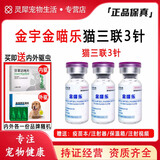 金宇【顺丰】金宇金喵乐猫三联疫苗套餐国产狂犬疫苗预防猫鼻支猫瘟杯 猫三联3支【送内外驱虫药】 3支*1盒 默认