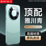 第一卫DIVI【自 营 正 品 丨顶配质感】适用华为mate60pro手机壳mate60pro+手机壳真素皮镜头保护防摔雅川青