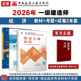 2026年一建考试用书 建设工程经济单科教材+考点速记+真题试卷（套装3册）中国建筑工业出版社