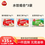 三全灌汤水饺1kg*3（猪肉香菇+三鲜+韭菜鸡蛋）蒸饺煎饺早餐食品