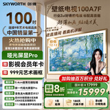 创维壁纸电视A7F 100英寸【固定挂架送装一体】游戏智能平板 miniled艺术超薄液晶壁画国家补贴
