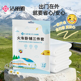 洁丽雅（Grace）火车卧铺一次性床单三件套被套枕套加厚旅行隔脏硬卧软卧差旅