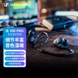 森海塞尔（Sennheiser） IE100PRO BLACK 入耳式有线监听耳机舞台发烧级HIFI音乐音频娱乐【不支持蓝牙/语音】