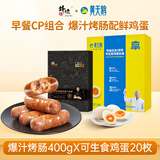 黄天鹅可生食鸡蛋20枚单枚53g+锋味派黑猪肉烤肠原味*1盒 套装产品