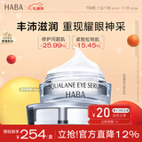 HABA鲨烷赋活修护眼霜15g滋润眼周抗皱紧致 效期至27年6月 情人节礼物
