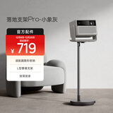 极米落地支架Pro-小象灰 投影机专用（大底盘更稳固 360°云台自由旋转）更多适配咨询客服