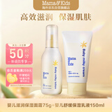 mama&kids婴幼儿儿童保湿乳液身体乳霜150ml+滋润修护乳霜奶盖霜75g组合