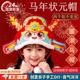 乐哲马年头饰儿童手工diy帽子状元虎头帽玩具男女孩3-6岁不织布材料包