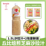 丘比沙拉汁焙煎芝麻口味经典清爽型芝麻酱蔬菜沙拉蘸料拌面酱沙拉酱 焙煎芝麻沙拉汁（经典）1.5L*1瓶+2袋芝麻减半