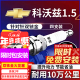 湃速15-25款雪佛兰科沃兹1.5双铱金火花塞原厂原装适配汽车火嘴9911