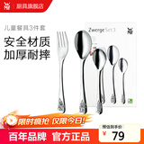 WMF福腾宝 不锈钢餐具刀餐叉勺汤勺叉子组合轻奢餐具 家用送礼品团购 Zwerge 儿童餐具3件套