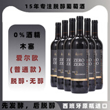 爱尔欧脱醇葡萄汁0度无醇无酒精0酒精替代红酒葡萄酒神器商务婚宴挡酒 普通款-0度750ml*6瓶-送礼盒