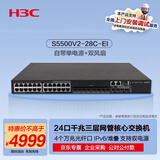 华三（H3C）S5500V2-28C-EI 24口千兆电+4万兆光+1扩展槽三层网管企业级网络核心交换机 自带单电源+双风扇