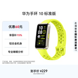 华为（HUAWEI）手环10 标准版 向新绿 智能手环专业睡眠分析情绪健康铝合金机身心率监测运动手环华为手环9升级