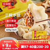 龍鳯（LOnGFOnG）龙凤 三鲜水饺 609g/盒 约35-40只 早餐水饺 速冻饺子 蒸饺 煎饺