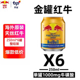 红牛维生素牛磺酸能量饮料250ml*6罐/组 功能饮料抗疲劳