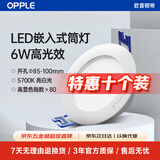 欧普照明（OPPLE）led筒灯6W吊顶孔灯超薄嵌入式走廊过道天花灯办公 开孔85-100 亮白光（10个装）