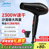 美的（Midea）专业发廊吹风机 大功率快干不伤发 造型专用电吹风 恒温护发家用吹风筒 FJ108 2300W 圣诞节礼物