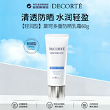 黛珂（DECORTE）多重防晒乳霜60g 新版轻润型SPF30+抗光老紫外线生日礼