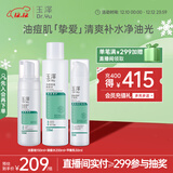 玉泽（Dr.Yu）控油淡痘洁水乳3件套 (洁面+爽肤水+乳液) 护肤品套装 圣诞节礼物