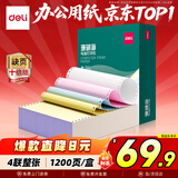 得力（deli）【缺页十倍赔】珊瑚海四联整张可撕边针式电脑打印纸 彩色出库送货单 1200页/箱 241-4CS