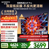 创维电视75A4F Pro 75英寸电视机mini led 低反屏4+64G 国家补贴一级能效 液晶平板游戏 A4F升级