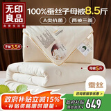 无印良品100%蚕丝子母被二合一被芯冬季加厚蚕丝被子拉链款8.5斤200x230cm