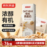 京东京造有机燕麦奶250ml*18盒 咖啡伴侣谷物植物蛋白饮料