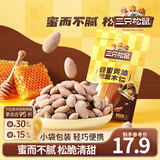 三只松鼠量贩手剥巴旦木扁桃仁坚果零食特产休闲食品小吃送礼团购 蜂蜜黄油巴旦木30g*5袋