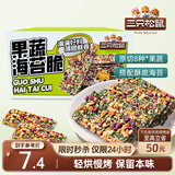 三只松鼠果蔬海苔脆7g*9袋  休闲零食鲜香酥脆办公室美味小吃海苔制品解馋