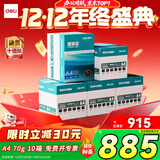 得力（deli）【10箱囤货装】珊瑚海A4打印纸 70g500张*5包一箱 双面复印纸 7361