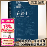 【官方直营】【送手稿地图】在路上 经典复刻版 青春就是要一直“在路上” 凯鲁亚克 李继宏翻译  诞辰100周年精装纪念版 含手稿地图 原汁厡味 摇滚 摇滚青年 果麦图书  团购联系客服 小说