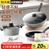 炊大皇炒锅套装炒锅不粘锅锅具三件套炒锅煎锅汤锅明火专用荟萃HC78TZ