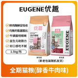 优趣猫粮全价粮通用成猫幼猫粮成年猫高蛋白营养天然英短蓝猫 醇香牛肉味1.5kg*1包（实发3斤）