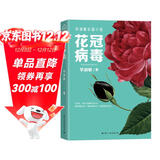 花冠病毒  毕淑敏文学长篇小说 2020年文学经典作品