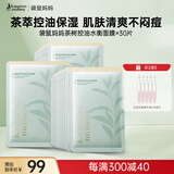 袋鼠妈妈茶树面膜护肤品准孕期护肤品化妆品净颜鲜透水衡面膜30片装
