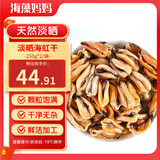 海藻妈妈 淡晒海虹干 净重1斤 250g*2袋 淡菜干青口贝干 源头直发