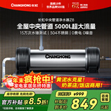 长虹（CHANGHONG）全屋中央管道净水器家用直饮超滤净水机前置农村井水别墅自来水过滤器大流量商用 【5000L大流量】升级款不加价