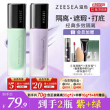 ZEESEA滋色隔离霜姿色妆前乳保湿遮瑕打底三合一素颜霜男女士紫+绿 礼物
