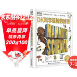 DK科学运转的秘密 凯迪克金奖 DK万物运转的秘密系列 小猛犸童书(精装)