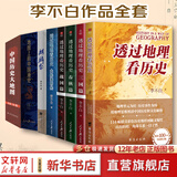 【李不白作品多选】透过地理看历史系列3 4 5册套装 刷边版 战国篇 三国篇 春秋篇 历史篇 大航海时代  地理上的中国通史 通过地理看历史 自选 【历史全套】李不白历史作品全套